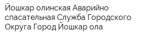 Йошкар-олинская Аварийно-спасательная Служба Городского Округа Город Йошкар-ола