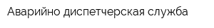 Аварийно диспетчерская служба