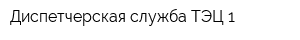 Диспетчерская служба ТЭЦ-1