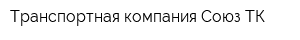Транспортная компания Союз-ТК