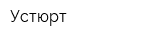 Устюрт