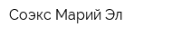 Соэкс-Марий Эл