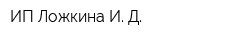 ИП Ложкина И Д