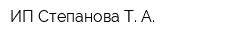 ИП Степанова Т А