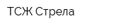 ТСЖ Стрела