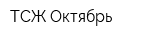 ТСЖ Октябрь