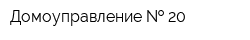 Домоуправление   20