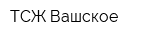 ТСЖ Вашское