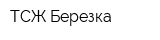 ТСЖ Березка