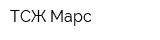ТСЖ Марс