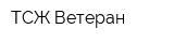 ТСЖ Ветеран