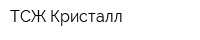 ТСЖ Кристалл