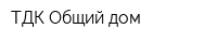 ТДК Общий дом