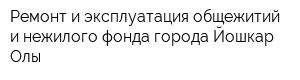 Ремонт и эксплуатация общежитий и нежилого фонда города Йошкар-Олы