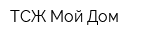 ТСЖ Мой Дом