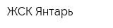 ЖСК Янтарь