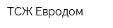 ТСЖ Евродом