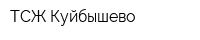 ТСЖ Куйбышево