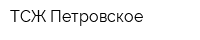 ТСЖ Петровское