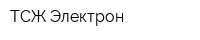 ТСЖ Электрон