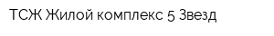 ТСЖ Жилой комплекс 5 Звезд
