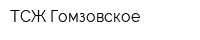 ТСЖ Гомзовское