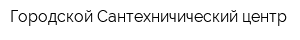 Городской Сантехничический центр