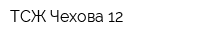 ТСЖ Чехова 12