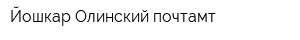 Йошкар-Олинский почтамт