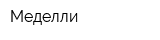Меделли