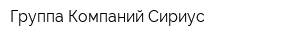 Группа Компаний Сириус