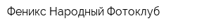Феникс Народный Фотоклуб