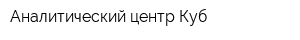 Аналитический центр Куб