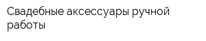 Свадебные аксессуары ручной работы