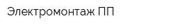 Электромонтаж ПП