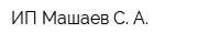 ИП Машаев С А