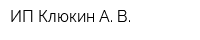 ИП Клюкин А В