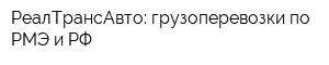 РеалТрансАвто: грузоперевозки по РМЭ и РФ