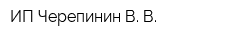 ИП Черепинин В В