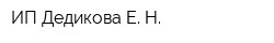 ИП Дедикова Е Н