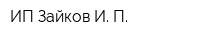 ИП Зайков И П