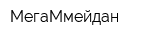 МегаМмейдан