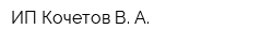 ИП Кочетов В А