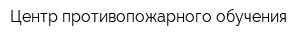 Центр противопожарного обучения