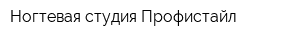 Ногтевая студия Профистайл