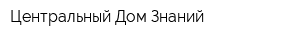 Центральный Дом Знаний