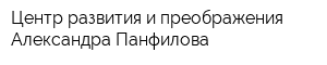Центр развития и преображения Александра Панфилова