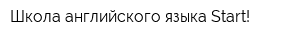 Школа английского языка Start!