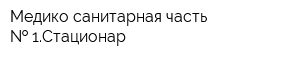 Медико-санитарная часть   1Стационар