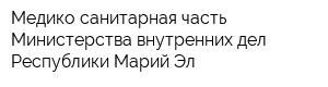 Медико-санитарная часть Министерства внутренних дел Республики Марий Эл
